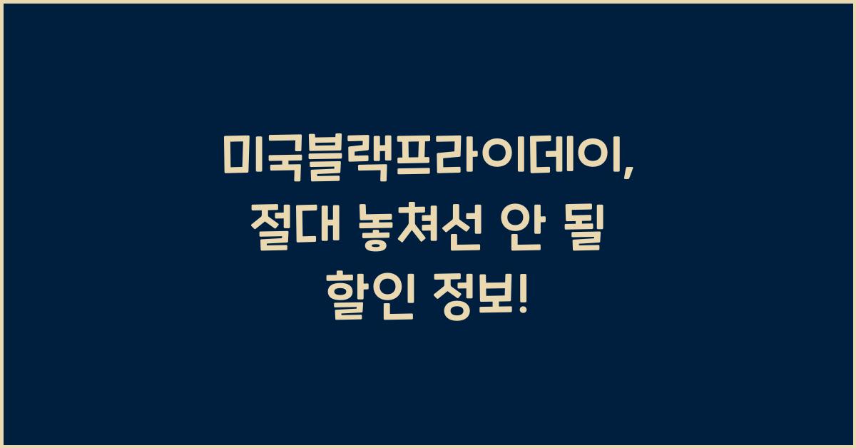 미국블랙프라이데이