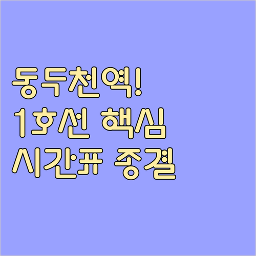 동두천역 1호선 시간표 평일 주말 배..