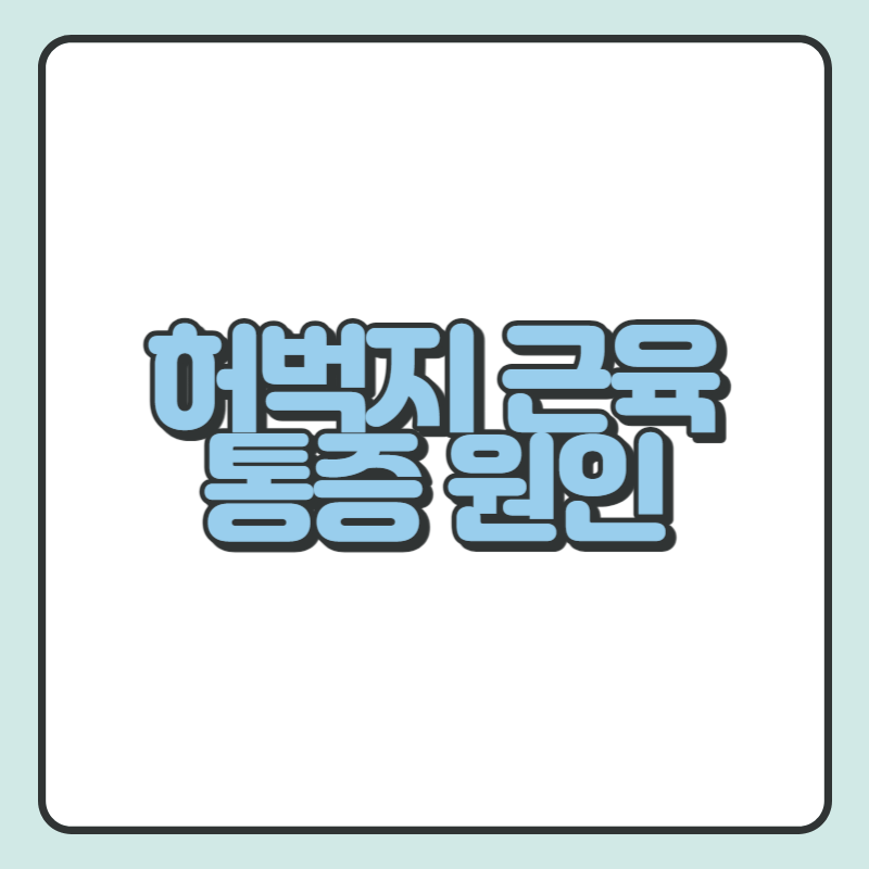 허벅지 근육 통증 원인