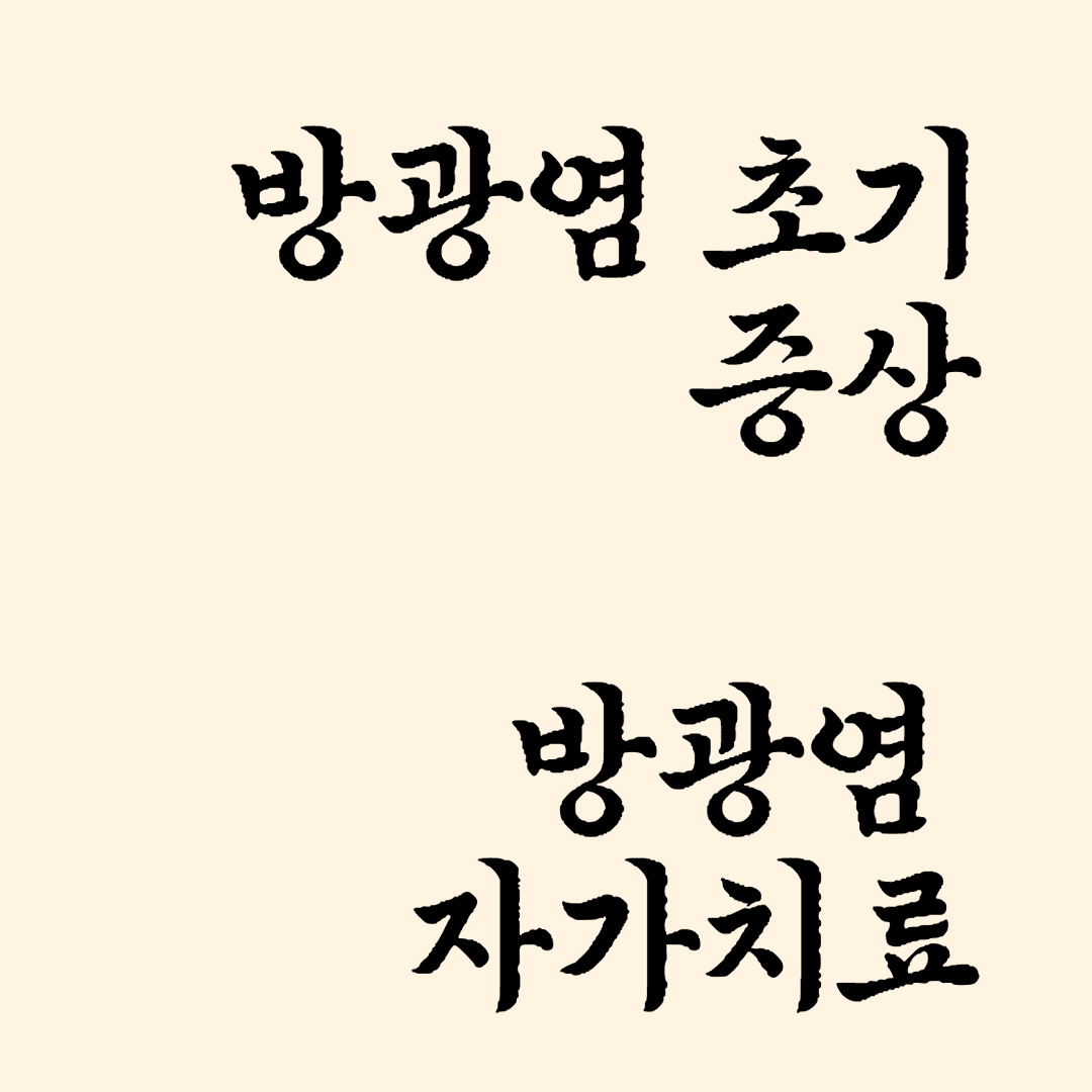 방광염 초기증상