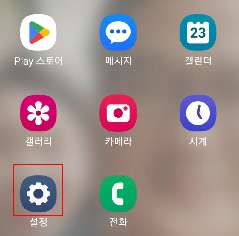 스마트폰 설정 버튼