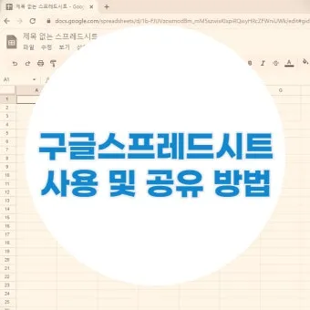 구글 스프레드시트 링크 권한 공유 및 삭제 방법_8
