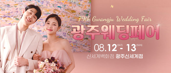 광주웨딩페어