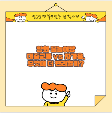 양화 물놀이장 대중교통 vs 자가용, 무엇이 더 편리할까?