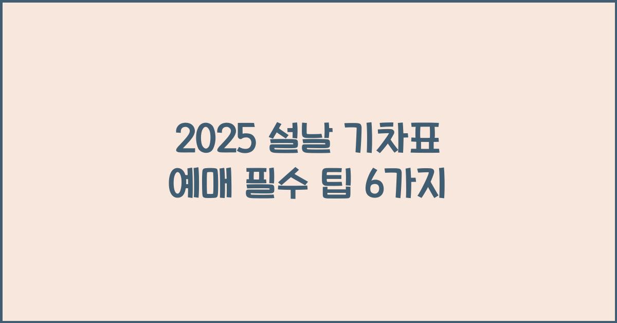 2025 설날 기차표 예매