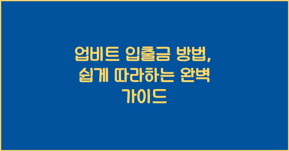 업비트 입출금 방법