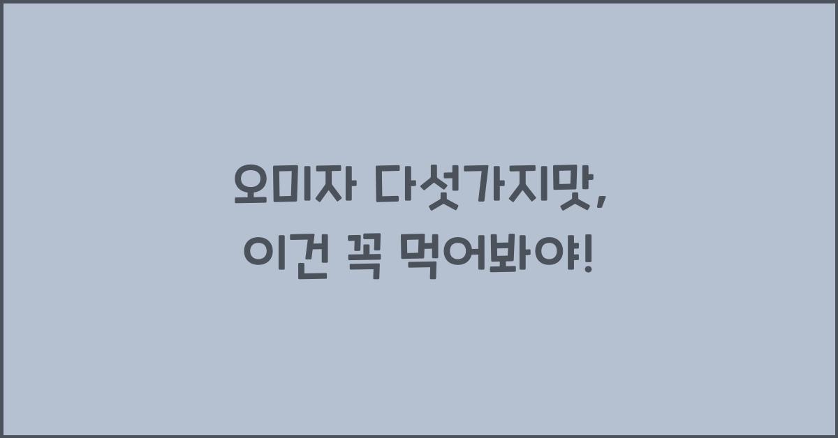 오미자 다섯가지맛