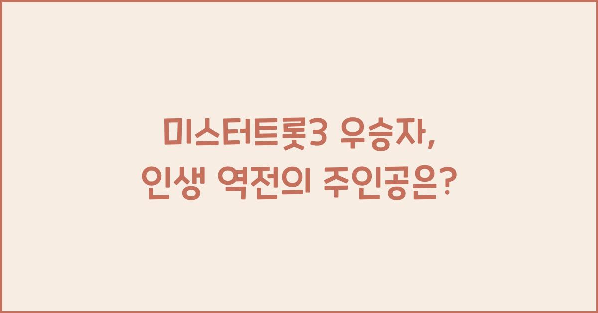 미스터트롯3 우승자