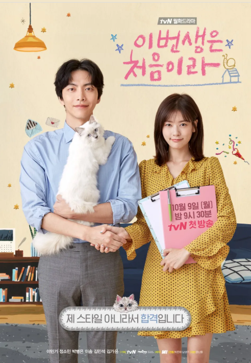 이번 생은 처음이라 드라마 포스터