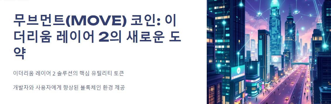 무브먼트(MOVE) 코인