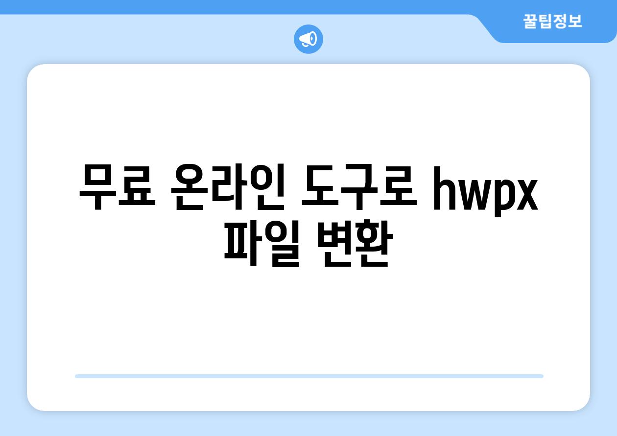 무료 온라인 도구로 hwpx 파일 변환