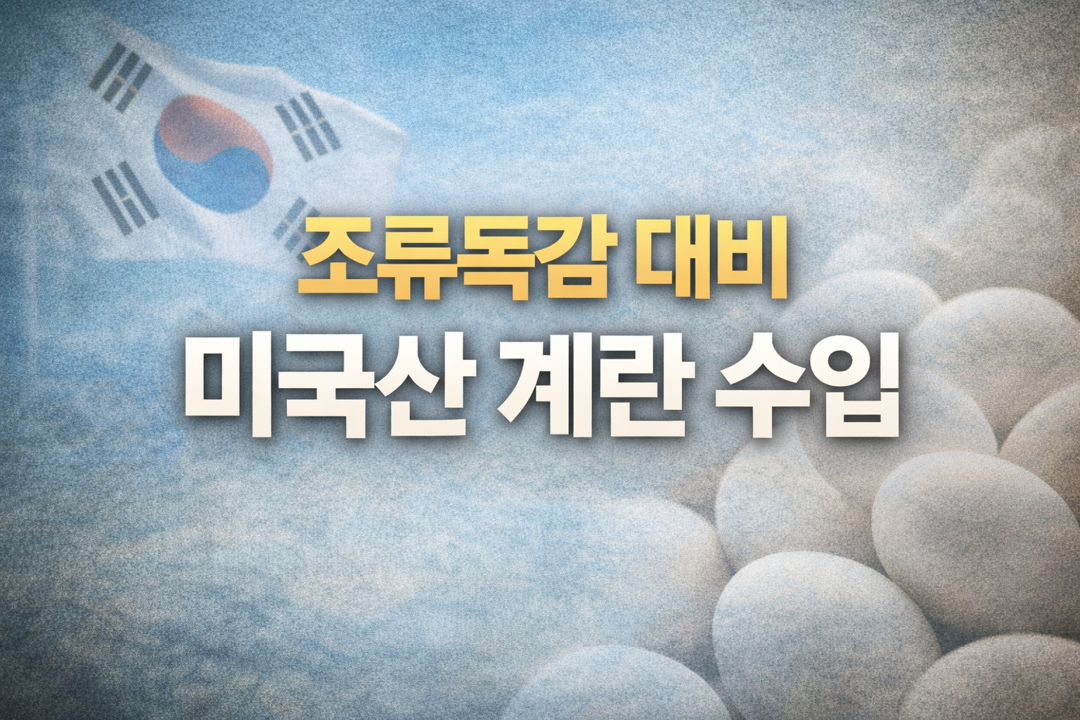 조류독감 대비 미국산 계란 수입 ft 수입 계란 구별법