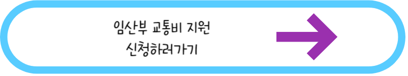 임산부 교통비 지원 신청하러가기 링크글씨