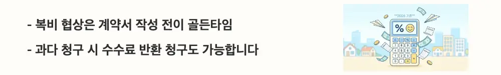 복비 협상은 계약서 작성 전이 골든타임 / 과다 청구 시 수수료 반환 청구도 가능합니다'라는 문구가 포함된 웹배너 이미지. 이 이미지는 중개수수료 사전 협상 타이밍과 과다 청구 피해 시 반환 청구 및 신고 방법의 핵심 정보를 시각적으로 전달하며, 블로그의 부동산 수수료 협상과 관련된 내용을 설명함