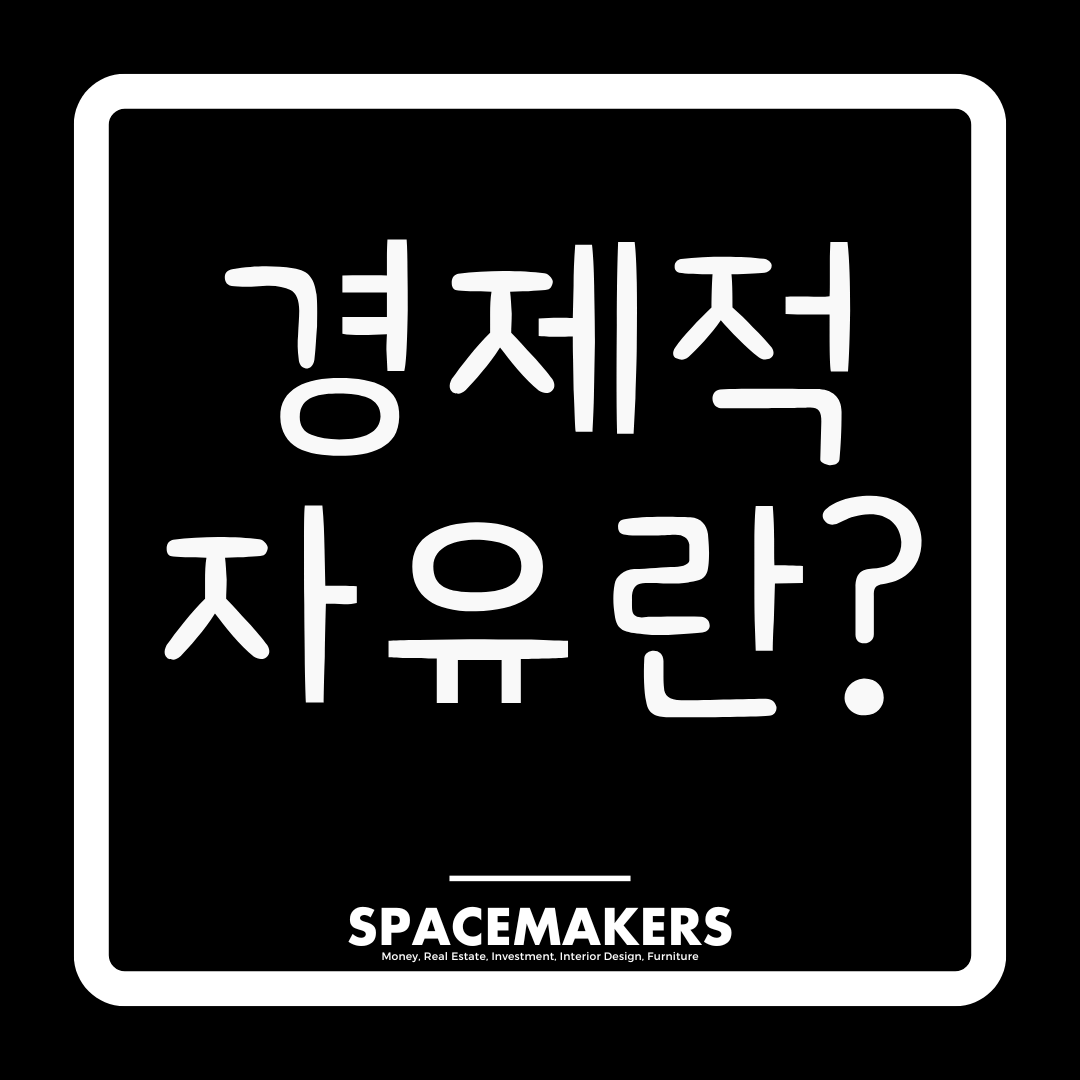 경제적 자유란?