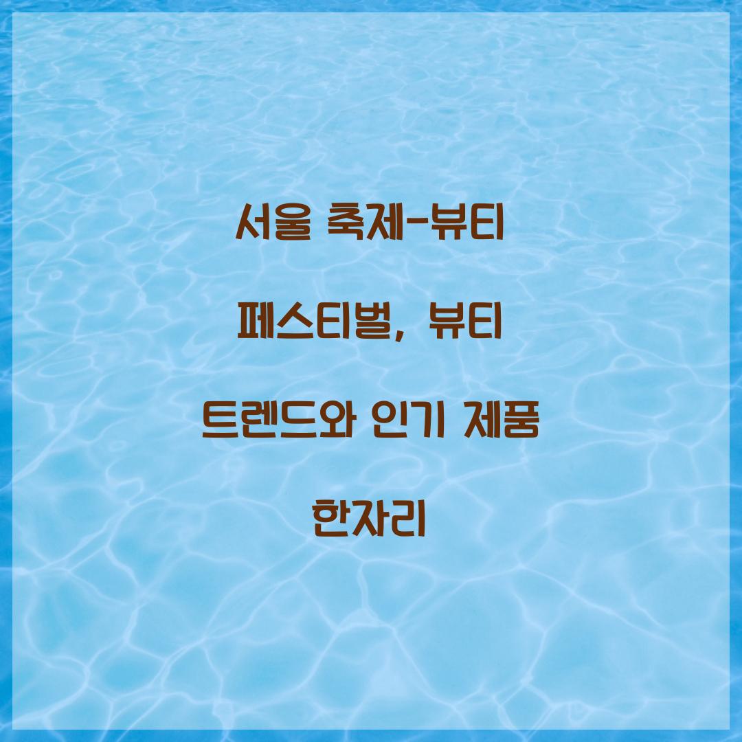 서울 축제- 뷰티 페스티벌