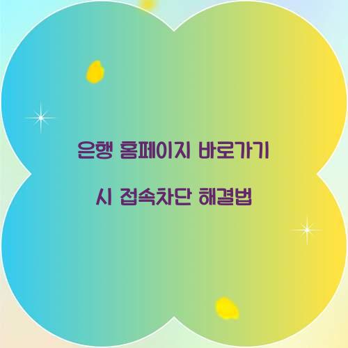 은행 홈페이지 바로가기 시 접속차단 해결법