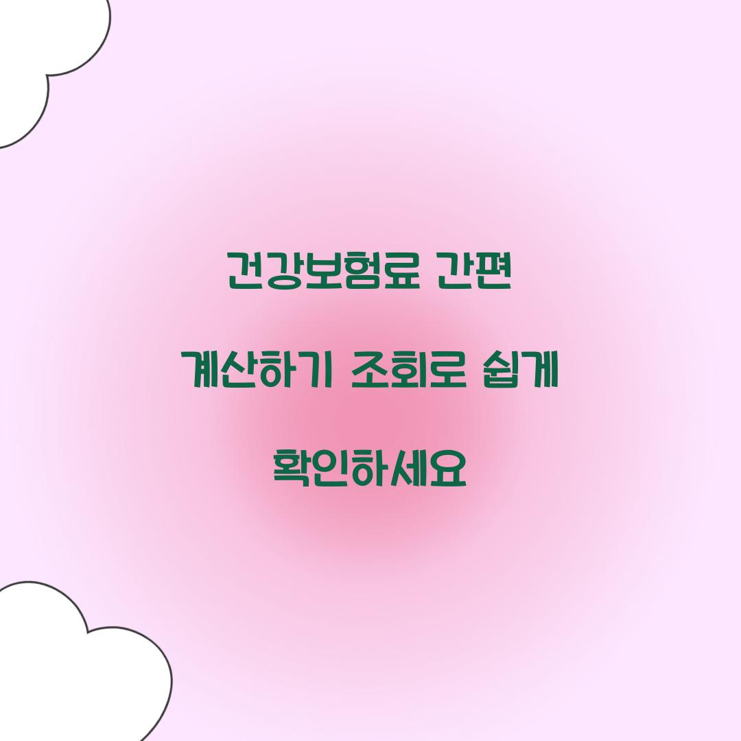 건강보험료 간편 계산하기 조회