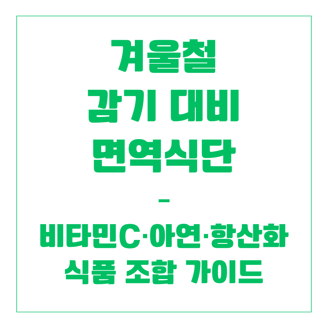 겨울철 감기 대비 면역식단 – 비타민C·아연·항산화 식품 조합 가이드