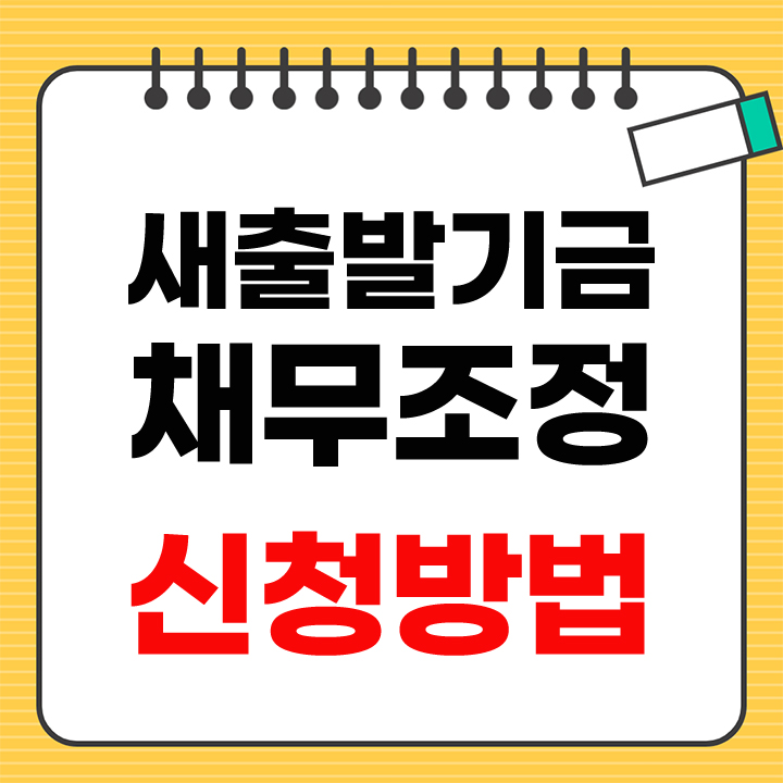 새출발기금