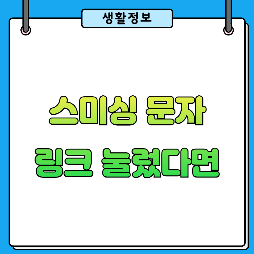 스미싱 문자