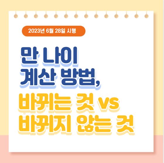 만 나이 계산 방법 바뀌는 것 vs 바뀌지 않는 것