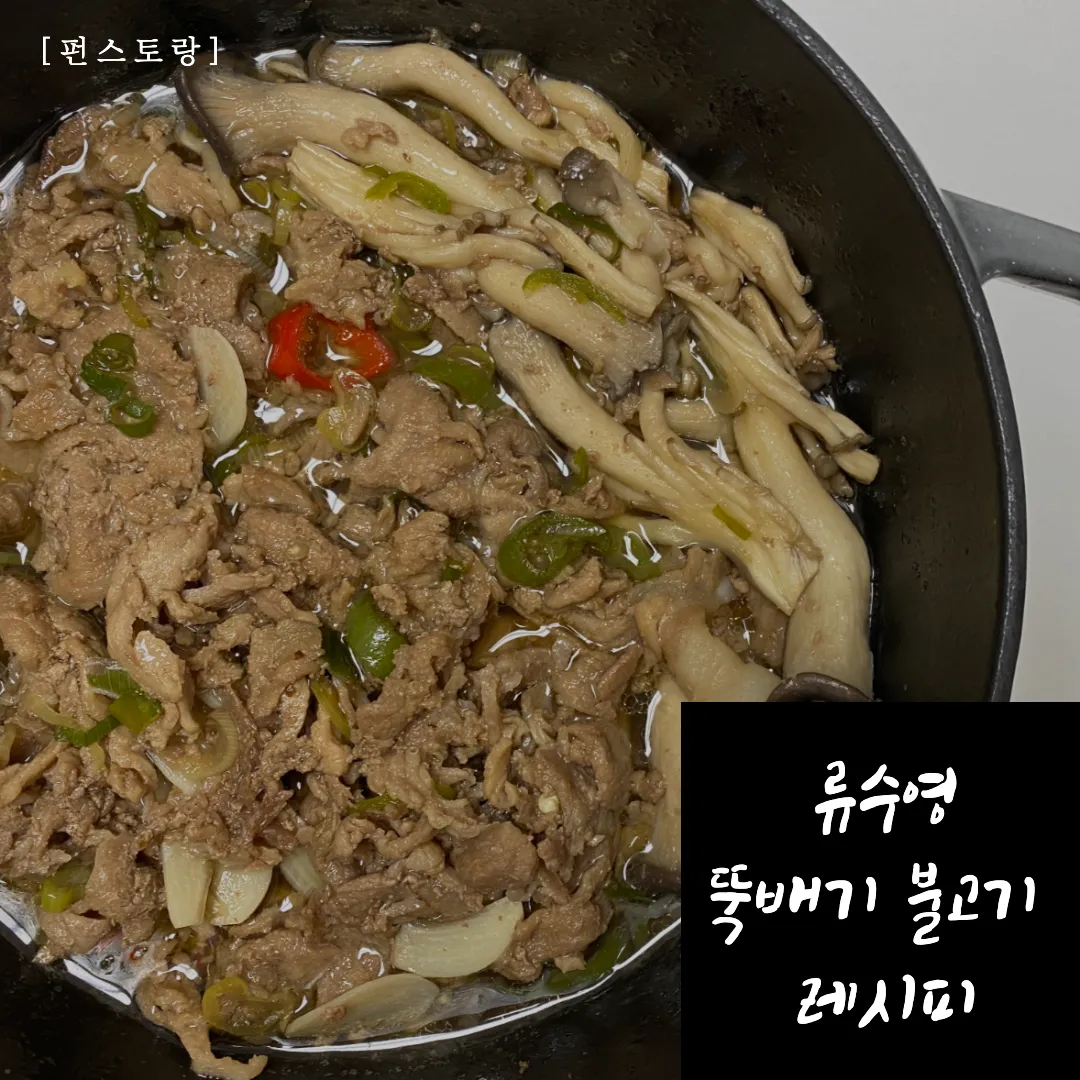 펀스토랑류수영뚝불