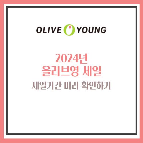 2024년 올리브영 세일