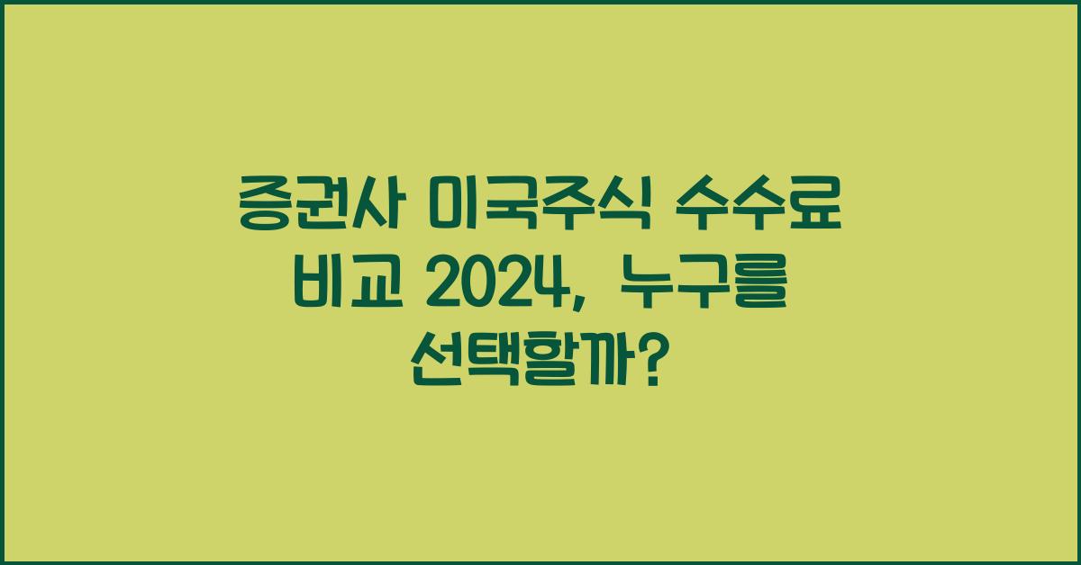 증권사 미국주식 수수료 비교 2024