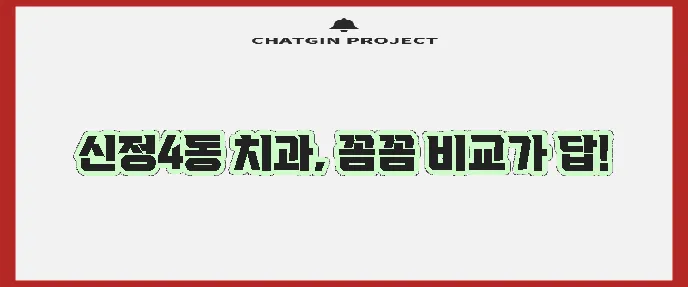 울산 남구 신정4동 충치 치료와 스케일링 잘하는 치과 TOP3는 어디일까요?
