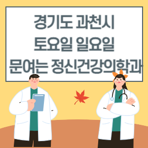 과천시 토요일 일요일 정신건강의학과 진료 문여는 병원 리스트