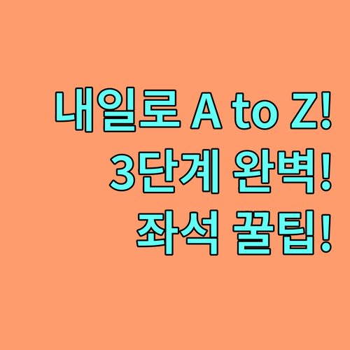 코레일 내일로 패스 구매부터 좌석 지..