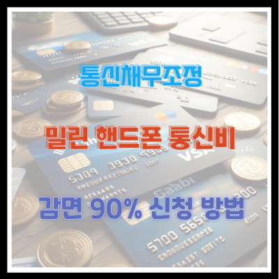 통신채무조정 밀린 핸드폰 통신비 감면 90% 신청 방법