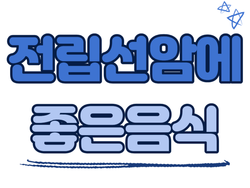 전립선암에 좋은 음식