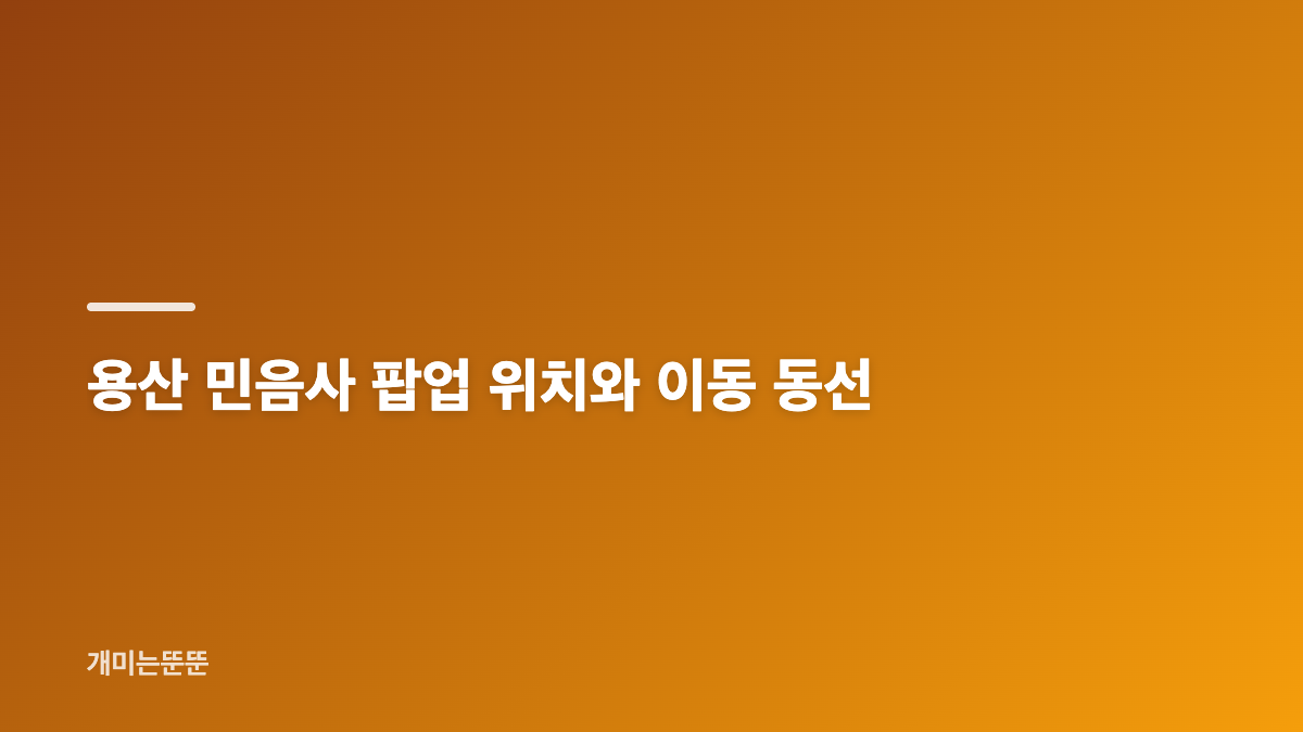 민음사 팝업 예약과 입장 시간 확인하기