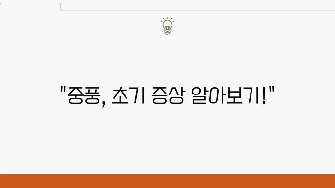 중풍 예방을 위한 건강한 생활습관