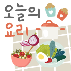 오늘의 요리