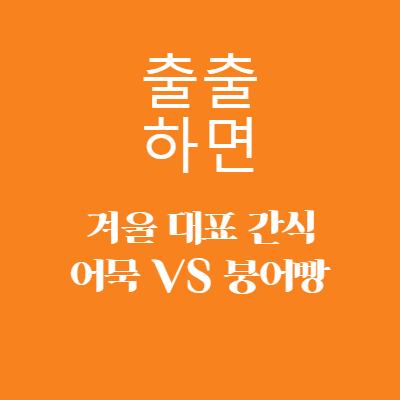 겨울 대표 간식