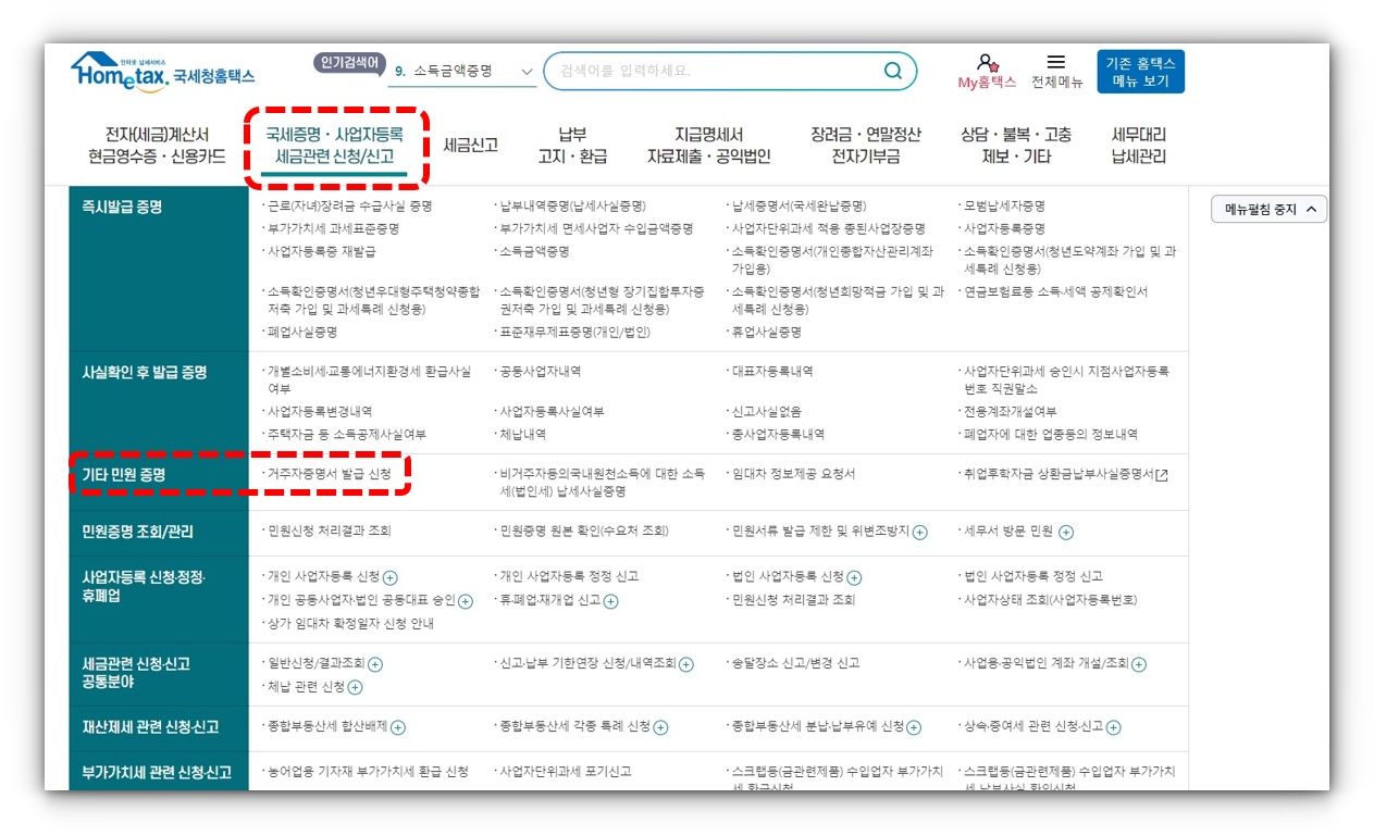 납세자-거주지-증명서-홈텍스