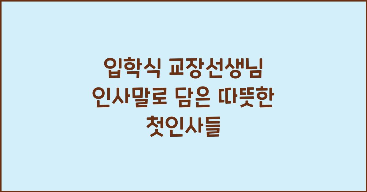 입학식 교장선생님 인사말