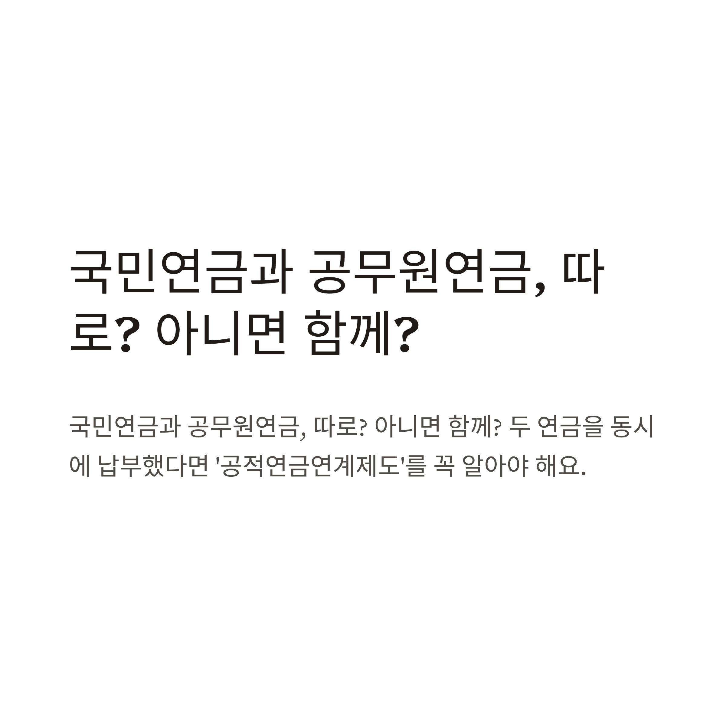 국민연금 공무원연금 연계 방법과 신청&middot;수령&middot;취소까지 완벽 정리