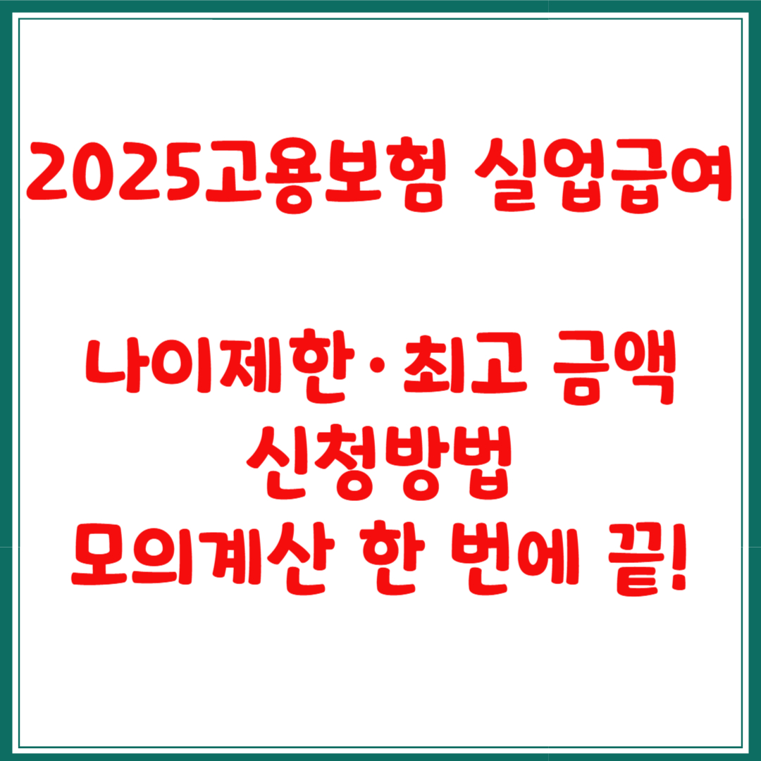 2025고용보험 실업급여,나이제한·최고 금액·신청방법·모의계산 한 번에 끝!