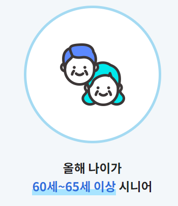 노인일자리 신청자격