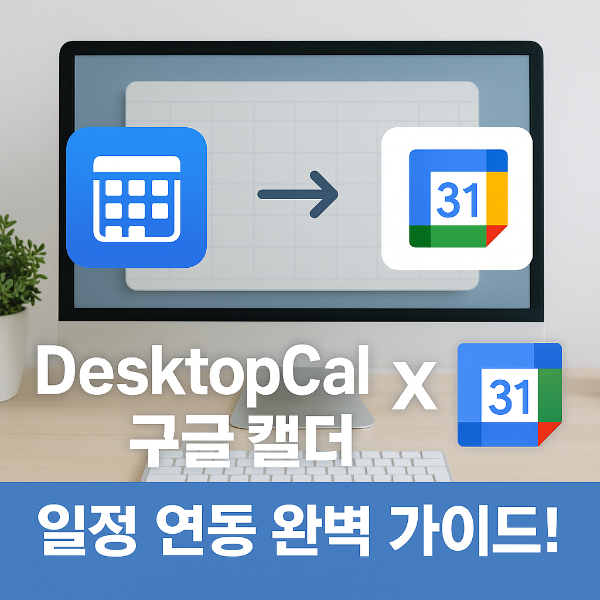 DesktopCal 썸네일 이미지입니다.