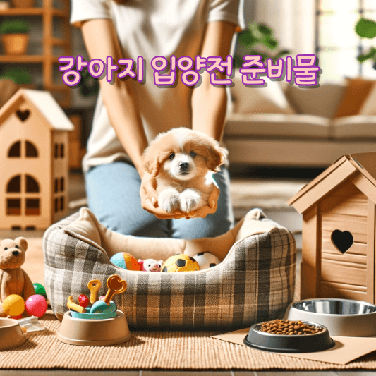 강아지 입양전 준비물