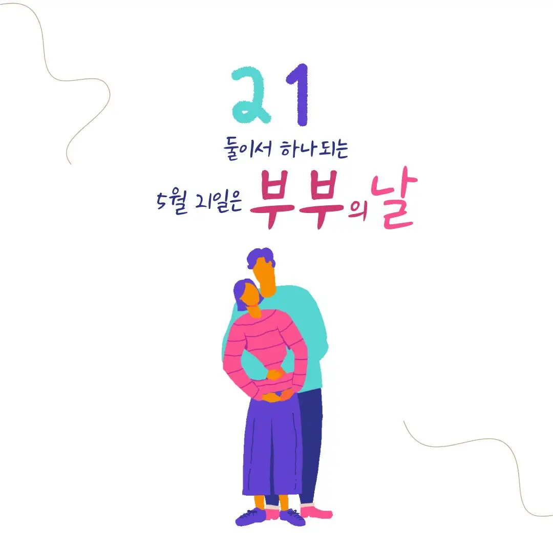 부부의날