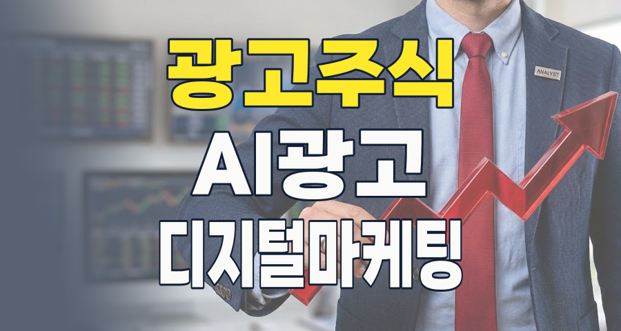 2026년, 광고 산업 투자 가이드: 디지털 전환과 AI가 이끄는 성장 동력!