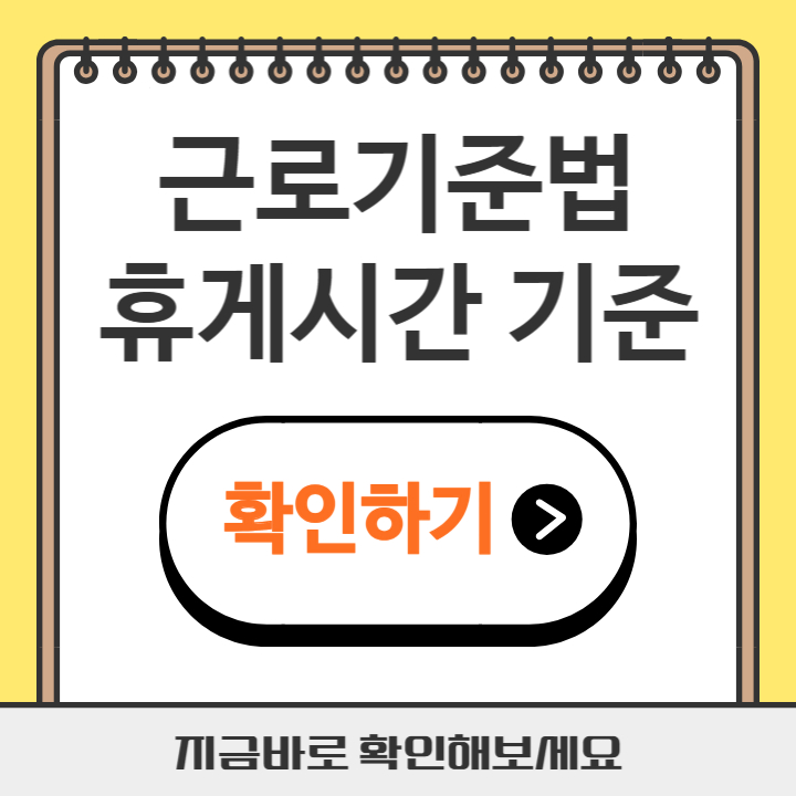 썸네일 근로기준법 휴게시간 기준