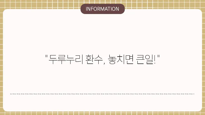 두루누리 지원금 환수: 주의 사항 안내