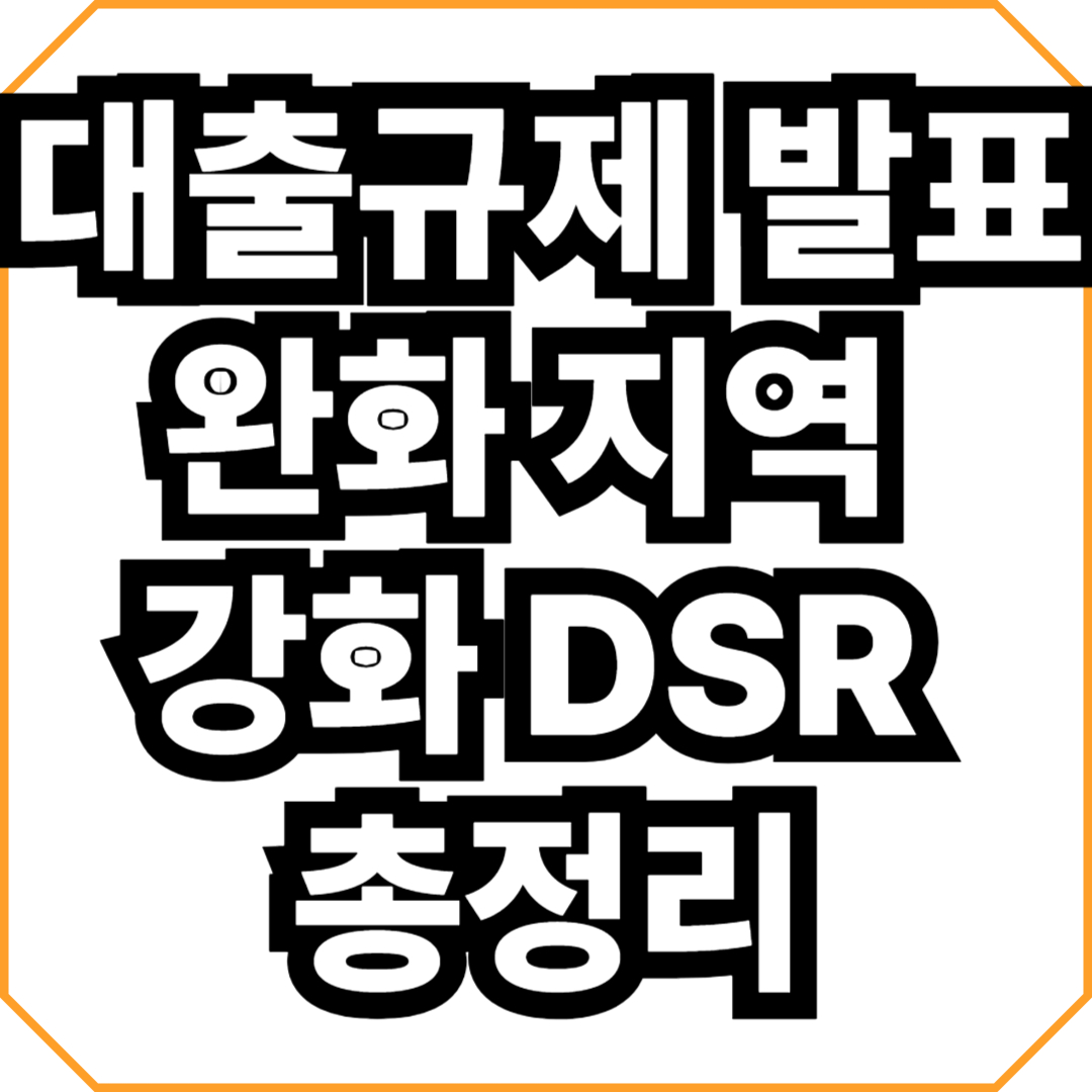 대출규제 발표 완화 지역 강화 DSR 총정리